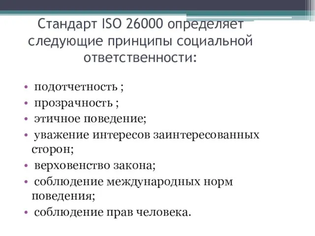 Стандарт ISO 26000 определяет следующие принципы социальной ответственности: подотчетность ;