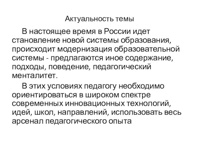 Актуальность темы В настоящее время в России идет становление новой