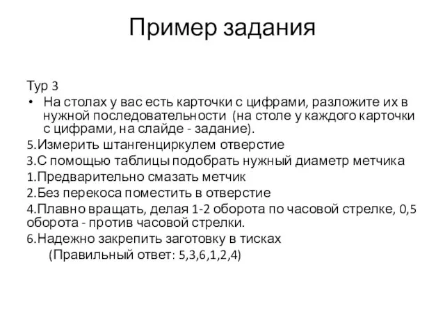 Пример задания Тур 3 На столах у вас есть карточки