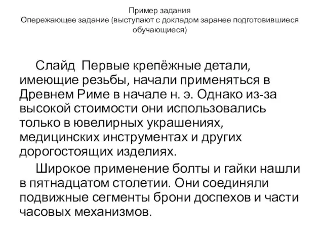 Пример задания Опережающее задание (выступают с докладом заранее подготовившиеся обучающиеся)