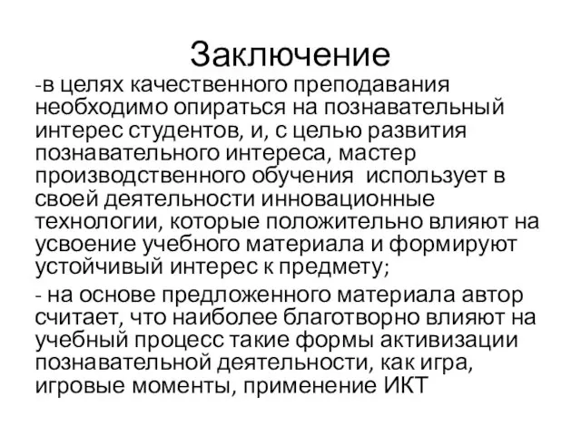 Заключение -в целях качественного преподавания необходимо опираться на познавательный интерес