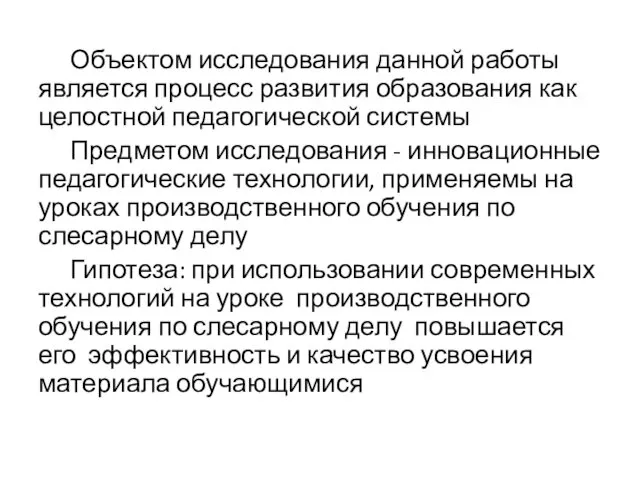 Объектом исследования данной работы является процесс развития образования как целостной