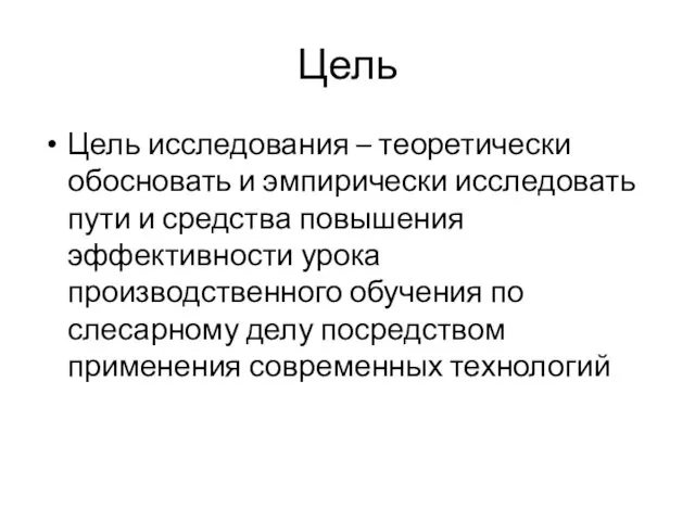 Цель Цель исследования – теоретически обосновать и эмпирически исследовать пути