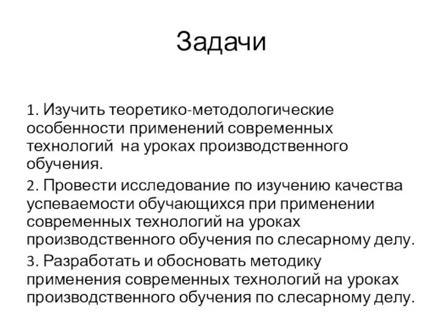 Задачи 1. Изучить теоретико-методологические особенности применений современных технологий на уроках