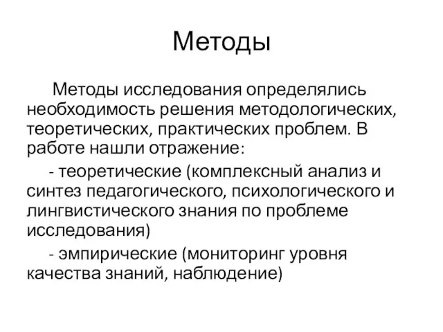 Методы Методы исследования определялись необходимость решения методологических, теоретических, практических проблем.