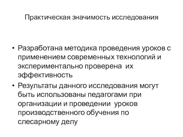 Практическая значимость исследования Разработана методика проведения уроков с применением современных