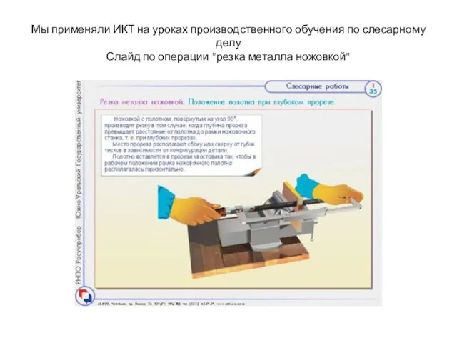 Мы применяли ИКТ на уроках производственного обучения по слесарному делу Слайд по операции "резка металла ножовкой"