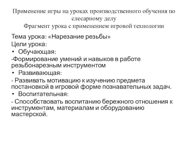 Применение игры на уроках производственного обучения по слесарному делу Фрагмент