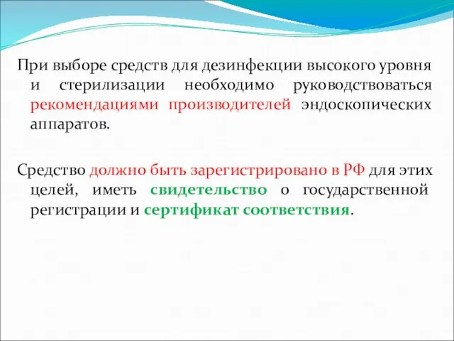 При выборе средств для дезинфекции высокого уровня и стерилизации необходимо руководствоваться рекомендациями производителей