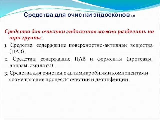 Средства для очистки эндоскопов (2) Средства для очистки эндоскопов можно разделить на три