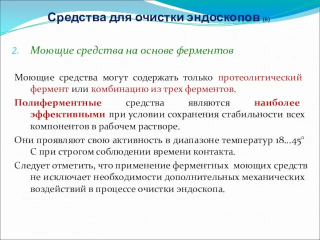 Средства для очистки эндоскопов (6) Моющие средства на основе ферментов Моющие средства могут