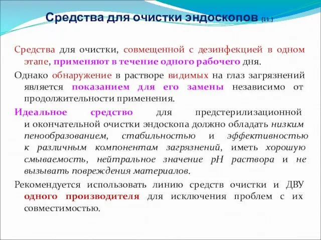 Средства для очистки эндоскопов (11.) Средства для очистки, совмещенной с дезинфекцией в одном