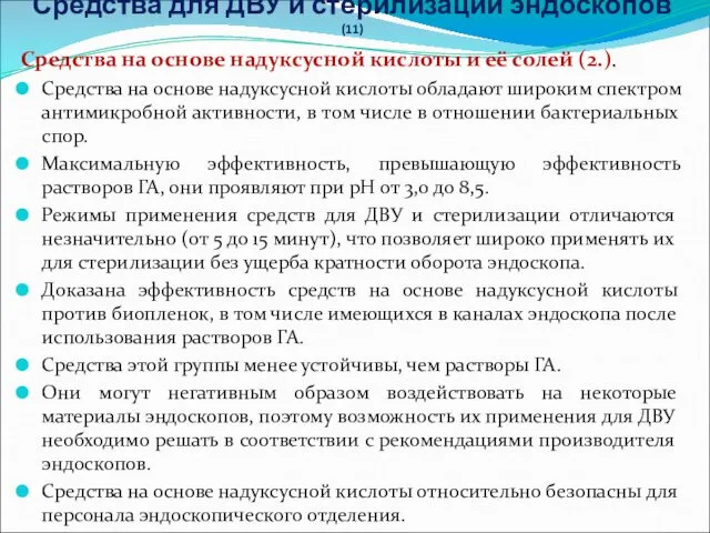 Средства для ДВУ и стерилизации эндоскопов (11) Средства на основе надуксусной кислоты и