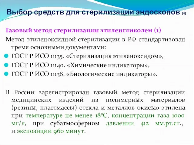 Выбор средств для стерилизации эндоскопов (4) Газовый метод стерилизации этиленгликолем (1) Метод этиленоксидной