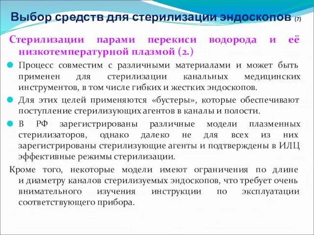 Выбор средств для стерилизации эндоскопов (7) Стерилизации парами перекиси водорода и её низкотемпературной