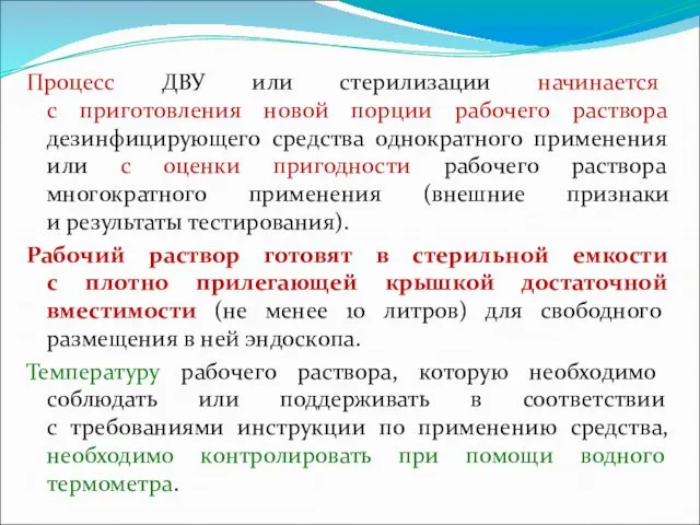 Процесс ДВУ или стерилизации начинается с приготовления новой порции рабочего раствора дезинфицирующего средства