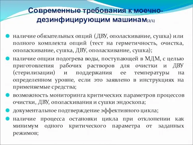 Современные требования к моечно-дезинфицирующим машинам(2/1) наличие обязательных опций (ДВУ, ополаскивание, сушка) или полного