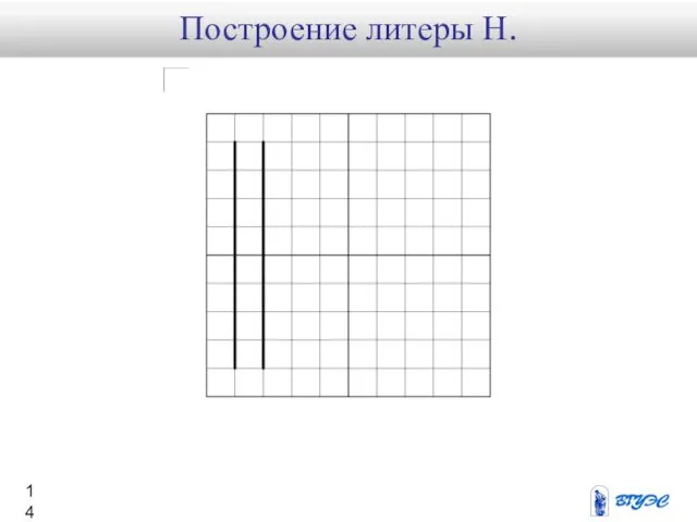 Построение литеры Н.