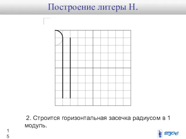 2. Строится горизонтальная засечка радиусом в 1 модуль. Построение литеры Н.