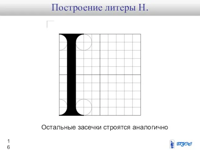 Остальные засечки строятся аналогично Построение литеры Н.