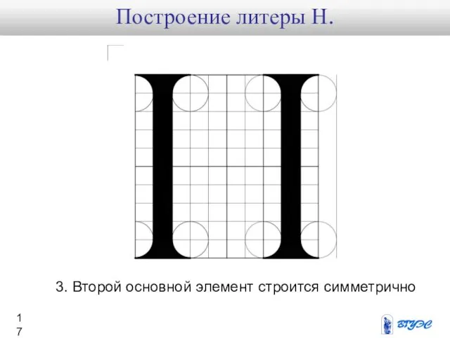 3. Второй основной элемент строится симметрично Построение литеры Н.