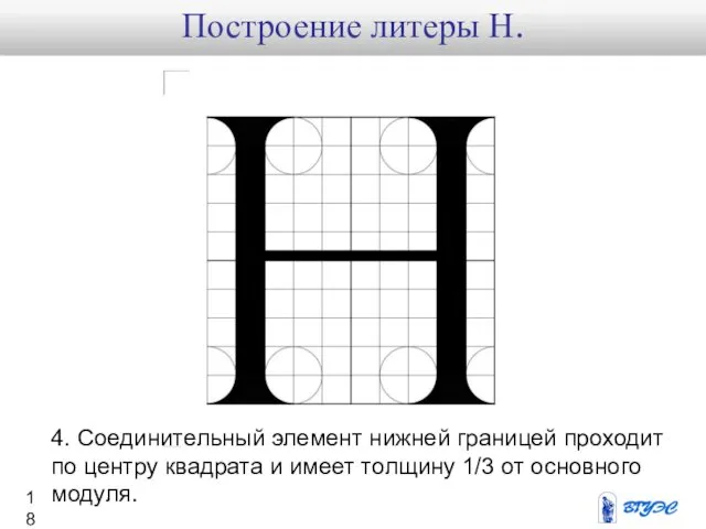 4. Соединительный элемент нижней границей проходит по центру квадрата и