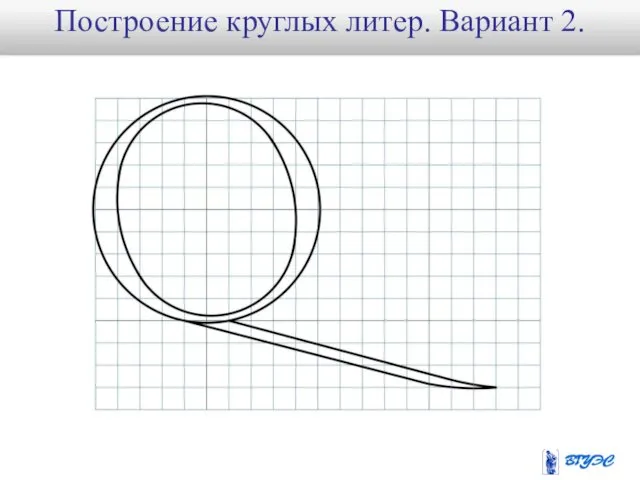 Построение круглых литер. Вариант 2.