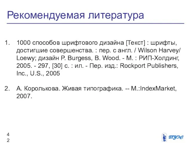 Рекомендуемая литература 1000 способов шрифтового дизайна [Текст] : шрифты, достигшие