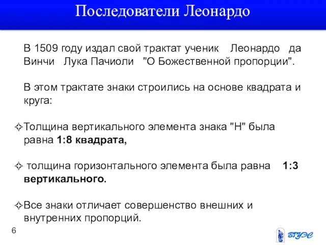 В 1509 году издал свой трактат ученик Леонардо да Винчи