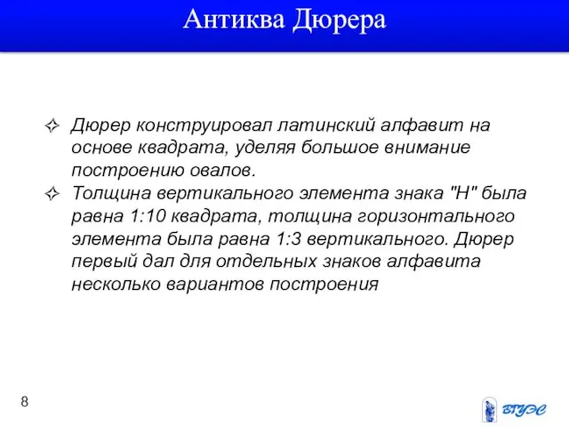 Дюрер конструировал латинский алфавит на основе квадрата, уделяя большое внимание