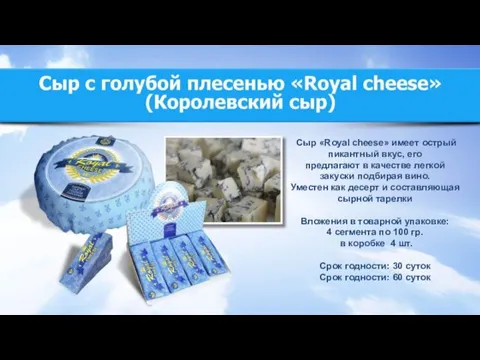 Сыр «Royal cheese» имеет острый пикантный вкус, его предлагают в