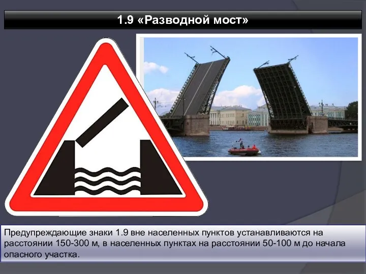 1.9 «Разводной мост» Предупреждающие знаки 1.9 вне населенных пунктов устанавливаются