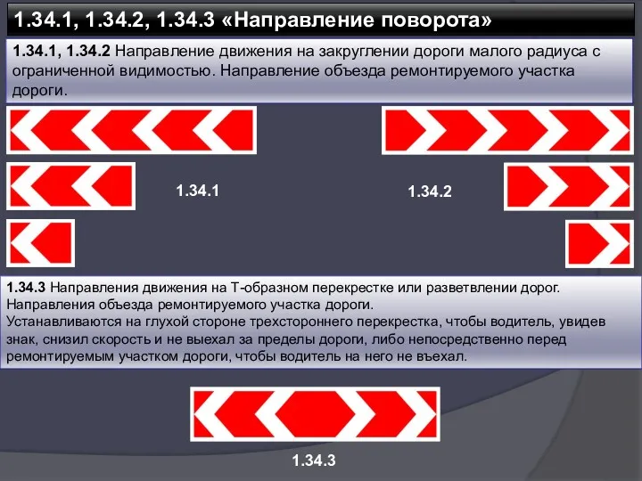 1.34.1, 1.34.2, 1.34.3 «Направление поворота» 1.34.1, 1.34.2 Направление движения на