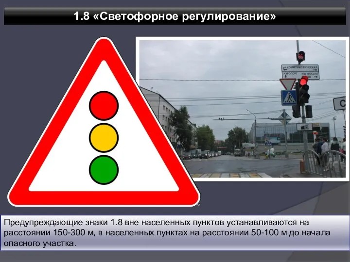 1.8 «Светофорное регулирование» Предупреждающие знаки 1.8 вне населенных пунктов устанавливаются