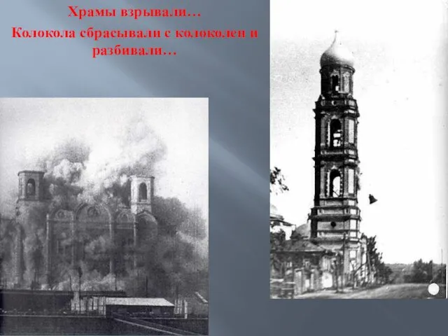 Храмы взрывали… Колокола сбрасывали с колоколен и разбивали…