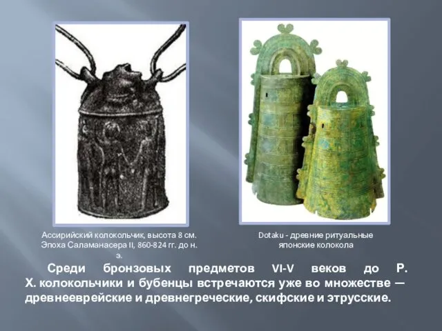 Среди бронзовых предметов VI-V веков до Р. Х. колокольчики и