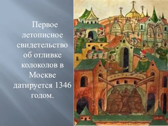 Первое летописное свидетельство об отливке колоколов в Москве датируется 1346 годом.