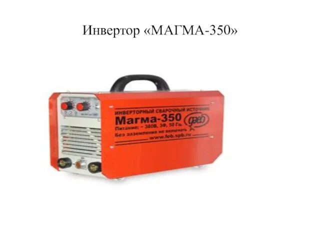 Инвертор «МАГМА-350»