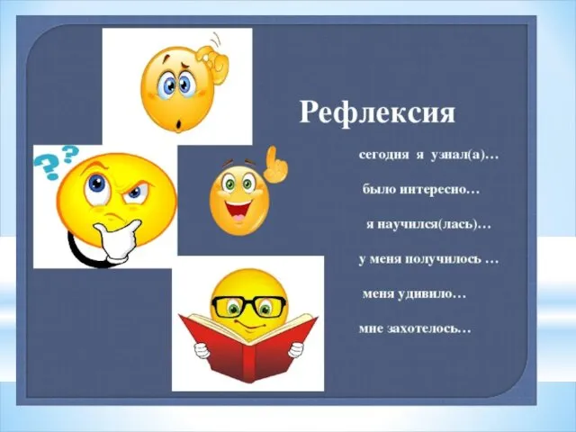 рефлексия