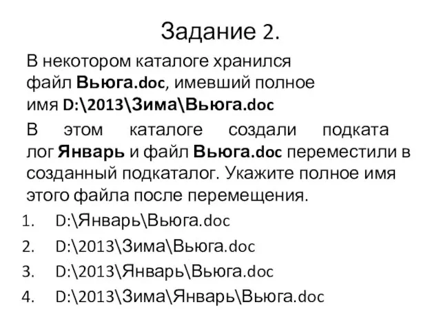 Задание 2. В не­ко­то­ром каталоге хра­нил­ся файл Вьюга.doc, имев­ший полное