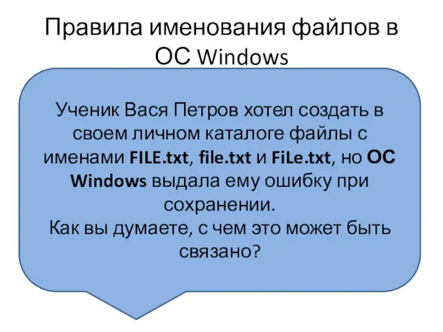 Правила именования файлов в ОС Windows 1. Длина файла Не