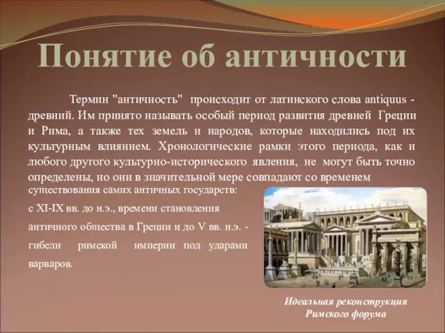 Понятие об античности Термин "античность" происходит от латинского слова antiquus