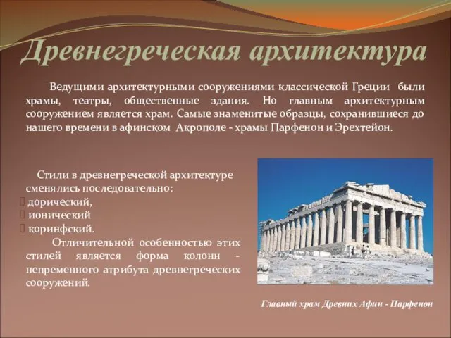 Ведущими архитектурными сооружениями классической Греции были храмы, театры, общественные здания.