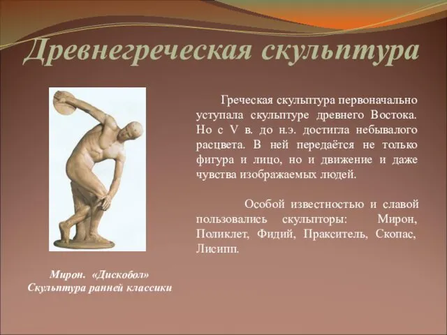 Древнегреческая скульптура Греческая скульптура первоначально уступала скульптуре древнего Востока. Но