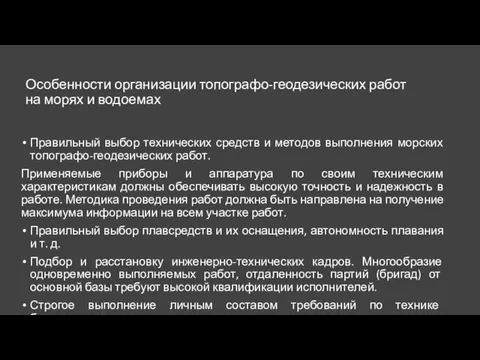 Особенности организации топографо-геодезических работ на морях и водоемах Правильный выбор