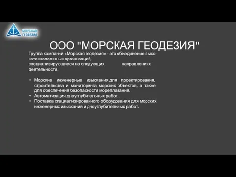 ООО "МОРСКАЯ ГЕОДЕЗИЯ" Группа компаний «Морская геодезия» - это объединение