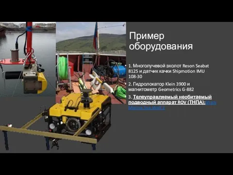 Пример оборудования 1. Многолучевой эхолот Reson Seabat 8125 и датчик