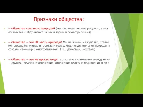 Признаки общества: — общество связано с природой (мы извлекаем из