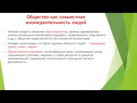 Общество как совместная жизнедеятельность людей Человек входит в общество через