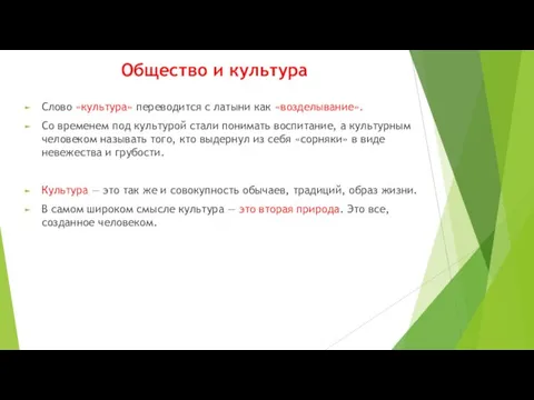 Общество и культура Слово «культура» переводится с латыни как «возделывание».